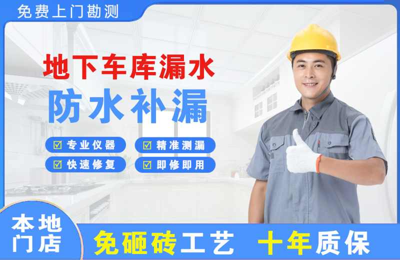 寮步地下车库漏水维修